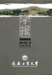 长春工业大学学报·高教研究版